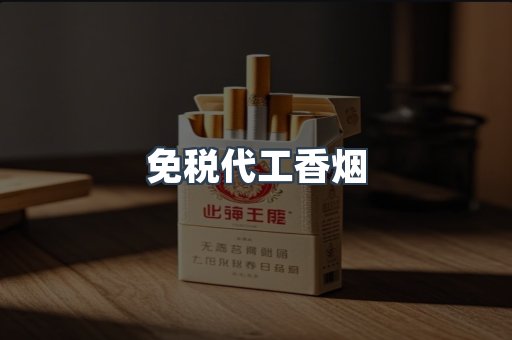 免税代工香烟