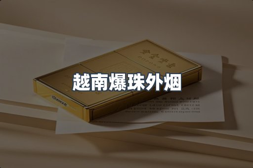 越南爆珠外烟